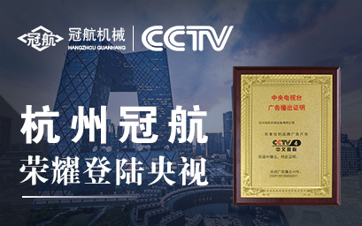 攜手央視，冠航向世界遞出品牌名片